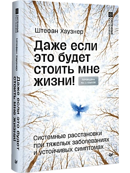 Даже если это будет стоить мне жизни! Системные расстановки при тяжелых заболеваниях и устойчивых си - купить в магазине Кассандра, фото, 9785446142965, 