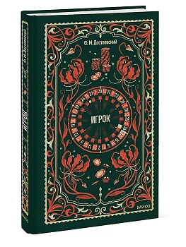 Игрок. Вечные истории - купить в магазине Кассандра, фото, 9785002506439, 