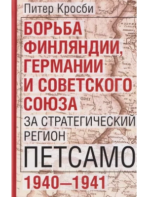 Борьба Финляндии, Германии и Советского Союза за стратегический регион Петсамо. 1940-1941 — фото, ISBN 9785952464353