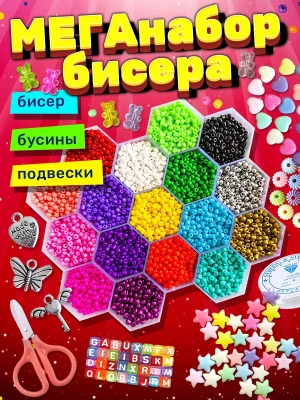МЕГАнабор бисера для детского творчества. Бисер. Бусины. Подвески- купить в магазине Кассандра, фото, 4673736389464, 