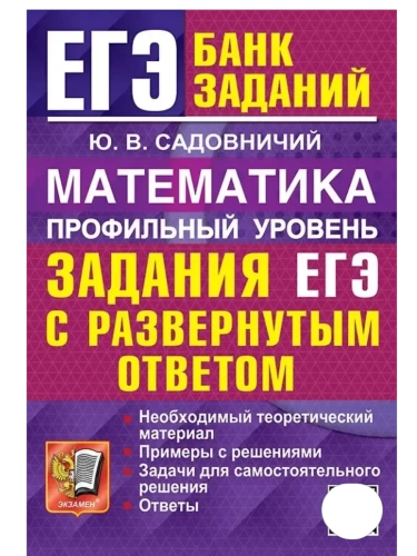 ЕГЭ.Математика-2026.БАНК ЗАДАНИЙ.ПРОФИЛЬНЫЙ УРОВЕНЬ. ЗАДАНИЯ С РАЗВЕРНУТЫМ ОТВЕТОМ- купить в магазине Кассандра, фото, 9785377219743, 