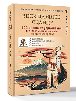 100 японских упражнений в уникальном комплексе Мастера Здоровья "Восходящее Солнце" — фото, ISBN 9785171908935