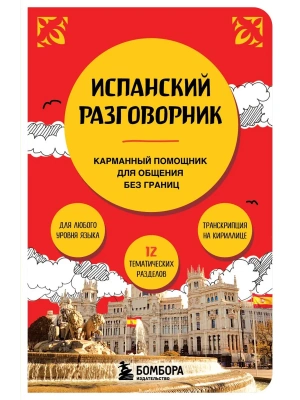 Испанский разговорник- купить в магазине Кассандра, фото, 9785041992286, 