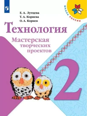 Технология 2 класс Лутцева. Мастерская творческих проектов. 2023 Школа России — фото, ISBN 9785090965187