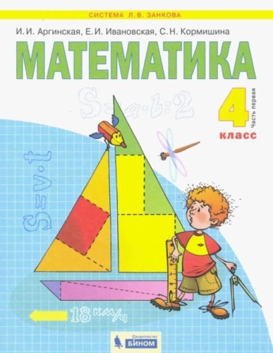 Математика 4 класс Аргинская. 2014. часть 1. ФГОС- купить в магазине Кассандра, фото, 9785950719295, 