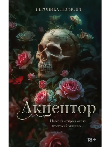 Акцентор- купить в магазине Кассандра, фото, 9785171731083, 