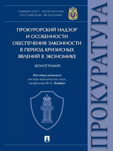 Прокурорский надзор и особенности обеспечения законности в период кризисных явлений в экономике.Монография.-М.:Проспект,2024.- купить в магазине Кассандра, фото, 9785392419241, 