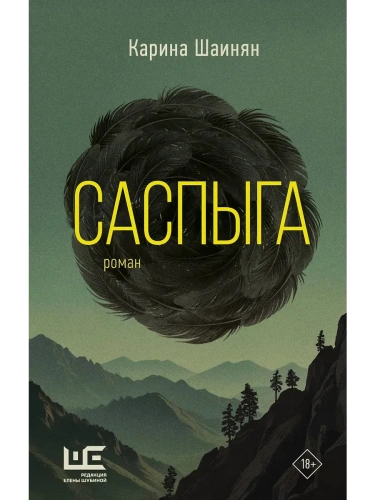 Саспыга- купить в магазине Кассандра, фото, 9785171681784, 