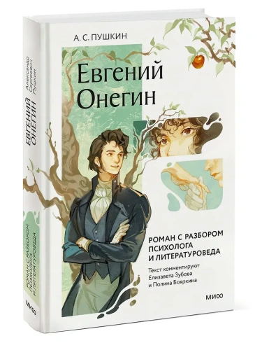 Евгений Онегин. Роман с разбором психолога и литературоведа- купить в магазине Кассандра, фото, 9785002143887, 