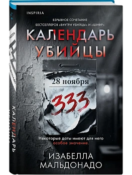 Календарь убийцы (#2) — фото, ISBN 9785042427190