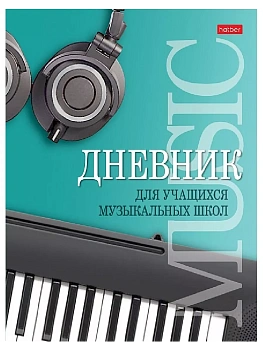 Дневник для музыкальной школы 48л -Музыкальная пауза- А5 2-х цв. блок тв.переплет Со справ.инф - купить в магазине Кассандра, фото, 4606782412497, 