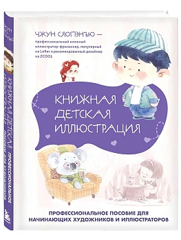 Книжная детская иллюстрация. Профессиональное пособие для начинающих художников и иллюстраторов - купить в магазине Кассандра, фото, 9785042079924, 
