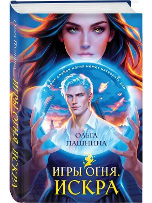 Игры огня. Искра (Игры огня #1)- купить в магазине Кассандра, фото, 9785042159725, 