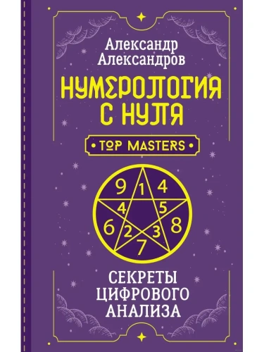 Нумерология с нуля. Секреты цифрового анализа- купить в магазине Кассандра, фото, 9785171579524, 