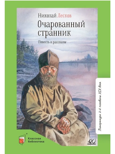 Очарованный странник. Повесть и рассказы- купить в магазине Кассандра, фото, 9785907546615, 