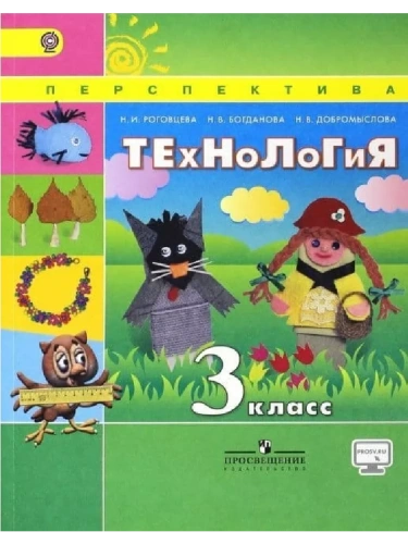 ПШ. Технология 3 класс Роговцева. 2015. ФГОС- купить в магазине Кассандра, фото, 9785090364324, 