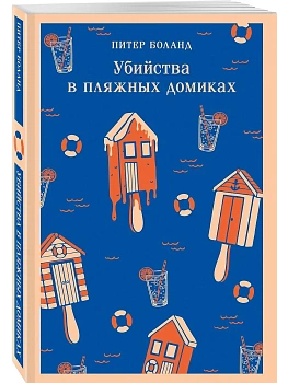 Убийства в пляжных домиках. Детективное агентство "Благотворительный магазин? (#2) - купить в магазине Кассандра, фото, 9785042341427, 