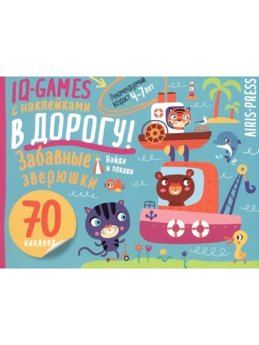 IQ игры с наклейками. Забавные зверюшки  4-7 лет.- купить в магазине Кассандра, фото, 9785811285174, 