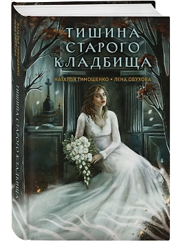 Тишина старого кладбища (Секретное досье. Мистические романы #2) - купить в магазине Кассандра, фото, 9785042153839, 