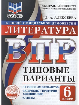 ВПР.ТВ.ФИОКО.Литература 6кл.10вариантов.Типовые варианты - купить в магазине Кассандра, фото, , 