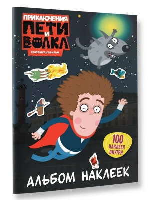 Приключения Пети и Волка. Альбом наклеек (тёмный)- купить в магазине Кассандра, фото, 9785171842222, 