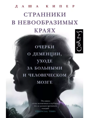 Странники в невообразимых краях- купить в магазине Кассандра, фото, 9785171633448, 