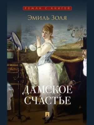 Дамское счастье. Роман.-М.:Проспект,2026. (Серия ??).- купить в магазине Кассандра, фото, 9785392451371, 