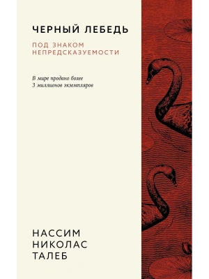 Черный лебедь. Под знаком непредсказуемости (3-е изд., исправленное)- купить в магазине Кассандра, фото, 9785389260122, 