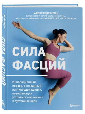 Сила фасций. Инновационный подход, основанный на микродвижениях, позволяющих устранить мышечные и суставные боли — фото, ISBN 9785042045561