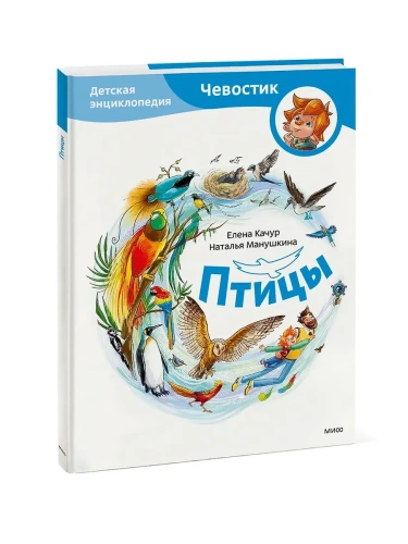 Птицы. Детская энциклопедия (Чевостик)- купить в магазине Кассандра, фото, 9785002146291, 