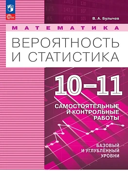 Вероятность и статистика 10-11 кл.Самостоятельные и контрольные работы.Базовый и углублённый уровни. - купить в магазине Кассандра, фото, , 