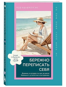 Бережно переписать себя. Дневник, в котором ты шаг за шагом борешься с усталостью и выгоранием - купить в магазине Кассандра, фото, 9785042416101, 