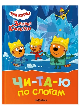 Три кота. Зимние каникулы. Читаю по слогам - купить в магазине Кассандра, фото, 9785431546624, 