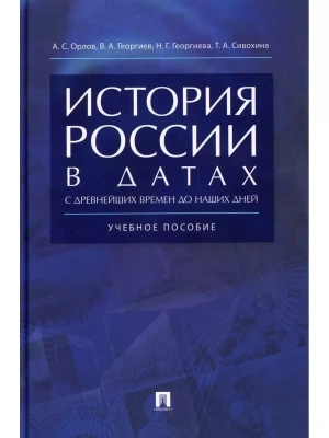 История России в датах с древнейших времен до наших дней.Уч. пос.2025. — фото, ISBN 9785998816499