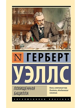 Похищенная бацилла - купить в магазине Кассандра, фото, , 
