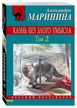 Казнь без злого умысла. Том 2 - купить в магазине Кассандра, фото, 9785699912346, 