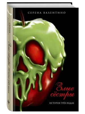 Злые сестры. История трех ведьм — фото, ISBN 9785041108779