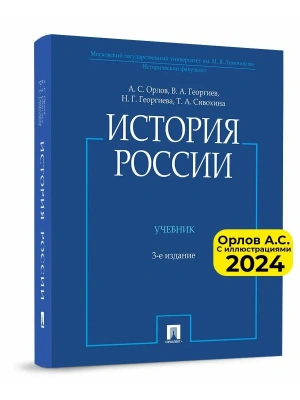 История России (с иллюстрациями).-3 изд., перераб. и доп.-М.:Проспект,2025. — фото, ISBN 9785392430932