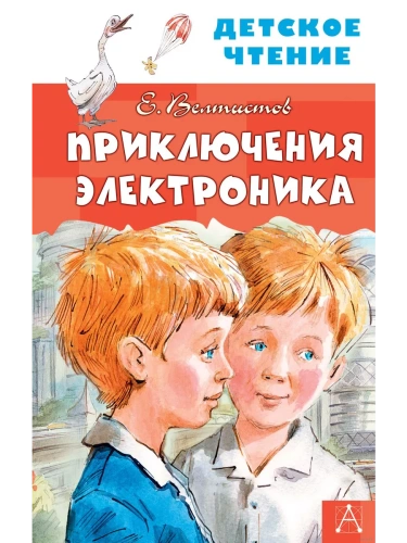 Приключения Электроника- купить в магазине Кассандра, фото, 9785171233891, 