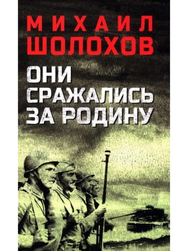 Они сражались за Родину  (12+)- купить в магазине Кассандра, фото, 9785448430862, 