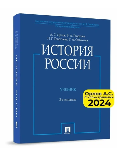 История России (с иллюстрациями).-3 изд., перераб. и доп.-М.:Проспект,2025.- купить в магазине Кассандра, фото, 9785392430932, 