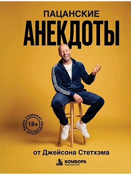 Пацанские анекдоты от Джейсона Стетхэма — фото, ISBN 9785042421761