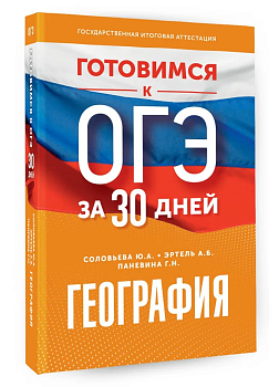 Готовимся к ОГЭ за 30 дней. География - купить в магазине Кассандра, фото, 9785171576547, 