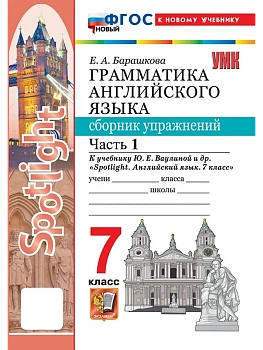 Грамматика английского языка.Сборник упражнений.SPOTLIGHT 7кл.Ваулина.Ч.1.ФГОС НОВЫЙ(к новому учебни — фото, ISBN 9785377231196