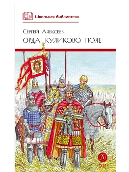 Орда. Куликово поле - купить в магазине Кассандра, фото, 9785080075117, 