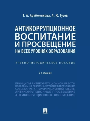 Антикоррупционное воспитание и просвещение на всех уровнях образования. Учебно-методич. пос — фото, ISBN 9785392390069