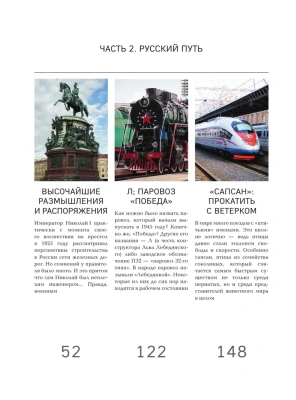 История железных дорог России. От создания паровых машин до современных скоростных поездов — фото, ISBN 9785041646318