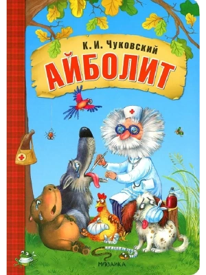 Любимые сказки К.И. Чуковского. Айболит (книга на картоне) NEW — фото, ISBN 9785431532795
