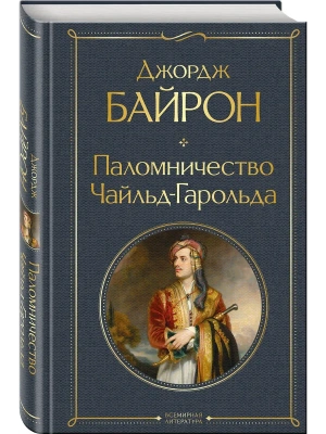 Паломничество Чайльд-Гарольда- купить в магазине Кассандра, фото, 9785042296352, 