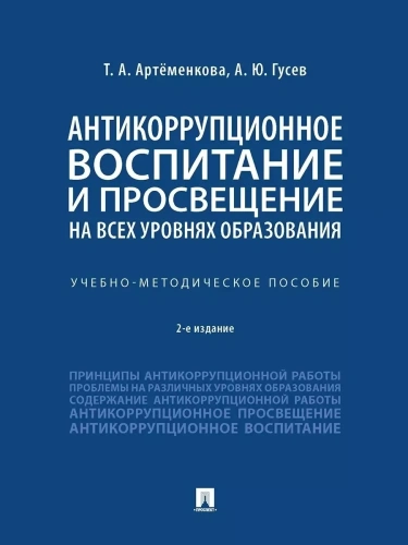 Антикоррупционное воспитание и просвещение на всех уровнях образования. Учебно-методич. пос- купить в магазине Кассандра, фото, 9785392390069, 